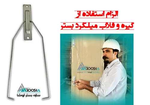 گیره و قلاب میلگرد بستر