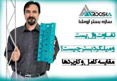 تفاوت وال پست و میلگرد بستر چیست؟