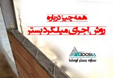 همه چیز درباره روش اجرای میلگرد بستر
