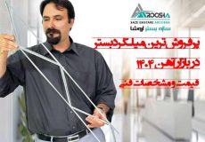 پرفروش‌ترین میلگرد بستر در بازار آهن ۱۴۰۴ قیمت و مشخصات فنی