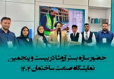 نمایشگاه صنعت ساختمان