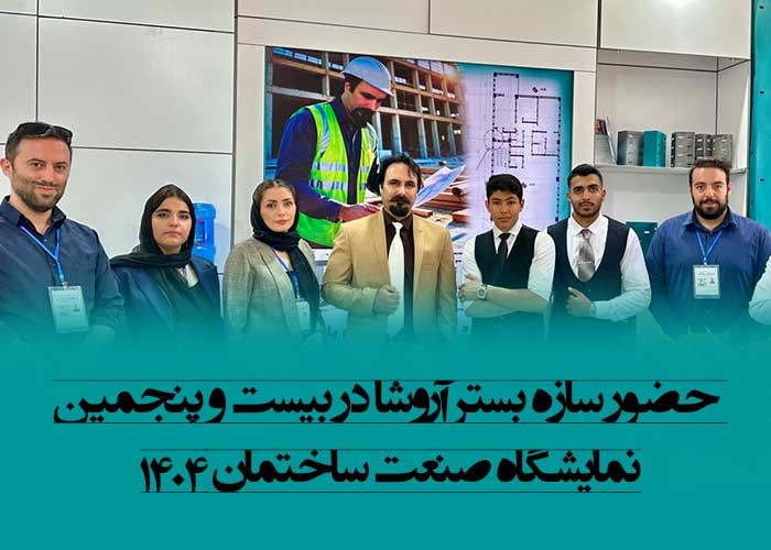 نمایشگاه صنعت ساختمان