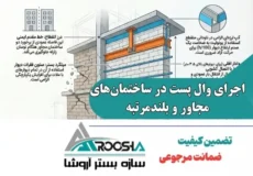 اجرای وال‌ پست در ساختمان‌های مجاور و بلند‌مرتبه