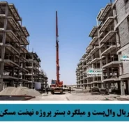 تأمین متریال وال‌پست و میلگرد بستر پروژه نهضت مسکن ملی قم