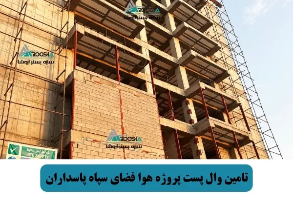 تامین وال پست پروژه هوا فضای سپاه پاسداران
