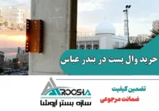 خرید وال پست در بندر عباس