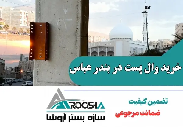 خرید وال پست در بندر عباس