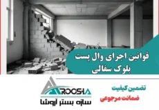 قوانین اجرای وال پست بلوک سفالی