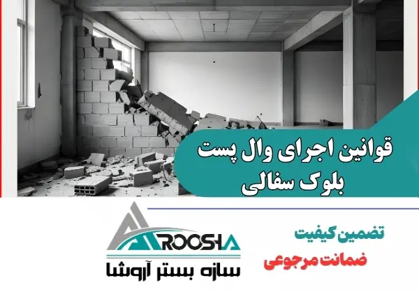 قوانین اجرای وال پست بلوک سفالی