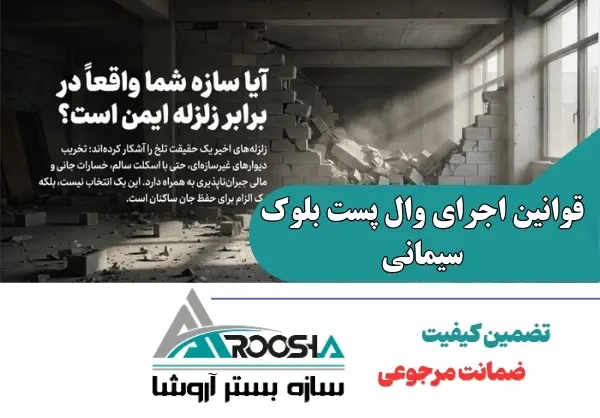 قوانین اجرای وال پست بلوک سیمانی