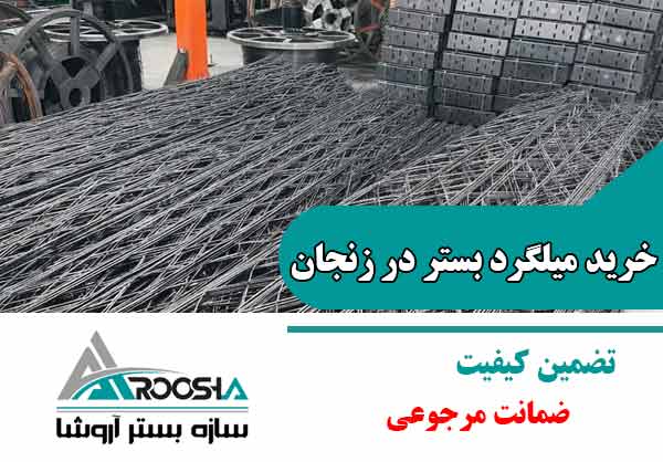 خرید میلگرد بستر در زنجان