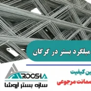 خرید میلگرد بستر در گرگان