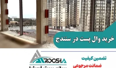 خرید وال پست در سنندج