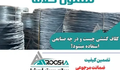 کلاف کششی چیست و در چه صنایعی استفاده میشود؟