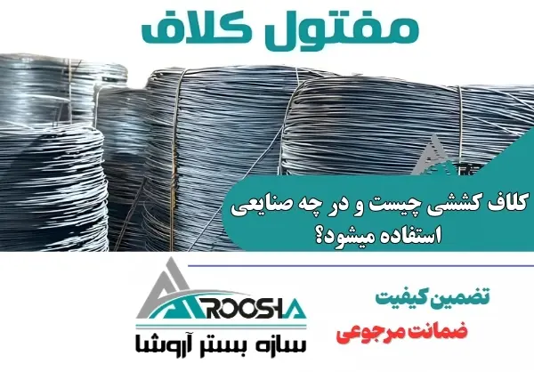 کلاف کششی چیست و در چه صنایعی استفاده میشود؟