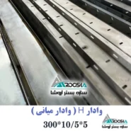 وادار میانی H شکل دیوار ۱۰ سانتی طول ۳ متر ورق ۲ میل آروشا