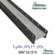 وادار میانی H شکل دیوار ۱۵ سانتی طول ۳ متر ورق ۲ میل آروشا