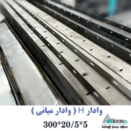 وادار میانی H شکل طول ۳ متر دهانه ۲۰.۵ ورق ۲ میل آروشا»
