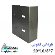 وال پست کشویی ناودانی ۱۶.۵ در ۲۰ با ورق سیاه ۲ میلی‌متر آروشا
