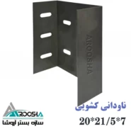 وال پست ناودانی کشویی دهانه ۲۱.۵ طول ۲۰ ضخامت ۲ میل آروشا