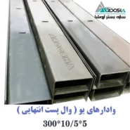 وادار انتهایی یو شکل دیوار ۱۰ سانتی با ورق ۲ میل آروشا