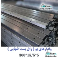وادار انتهایی U شکل دیوارهای ۱۵ سانتی‌متری با ورق ۲ میل آروشا