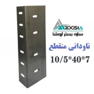 ناودانی منقطع وال پست ابعاد ۱۰×۴۰ ضخامت ۲ میل سازه بستر آروشا