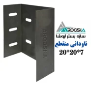 ناودانی منقطع وال پست ابعاد ۲۰×۲۰ ضخامت ۲ میل سازه بستر آروشا