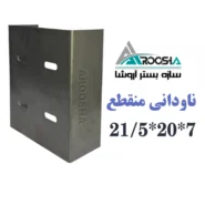 ناودانی کشویی وال پست ابعاد ۲۰×۲۱.۵ ضخامت ۲ میل ورق سیاه آروشا