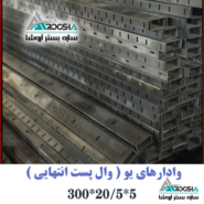 وادار انتهایی U شکل طول ۳ متر دهانه ۲۰.۵ ورق ۲ میل آروشا